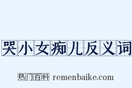 哭小女痴儿反义词是什么意思的图片